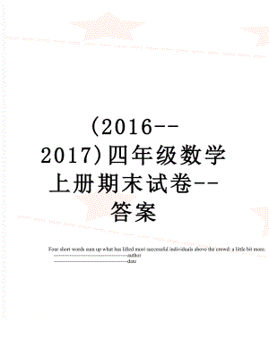 最新(--)四年级数学上册期末试卷--答案.doc