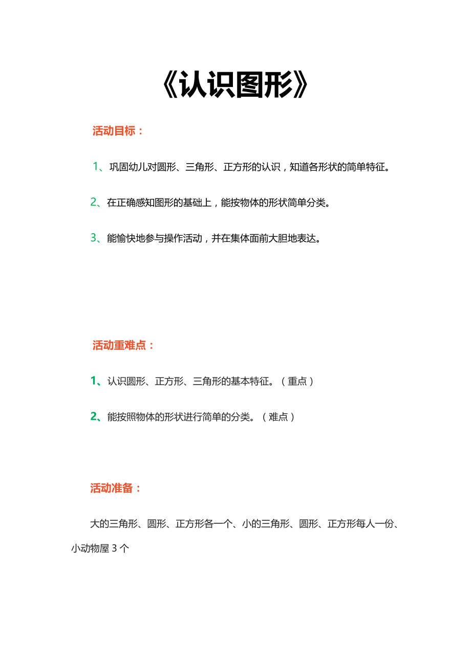 《认识图形》小班教案.doc_第1页