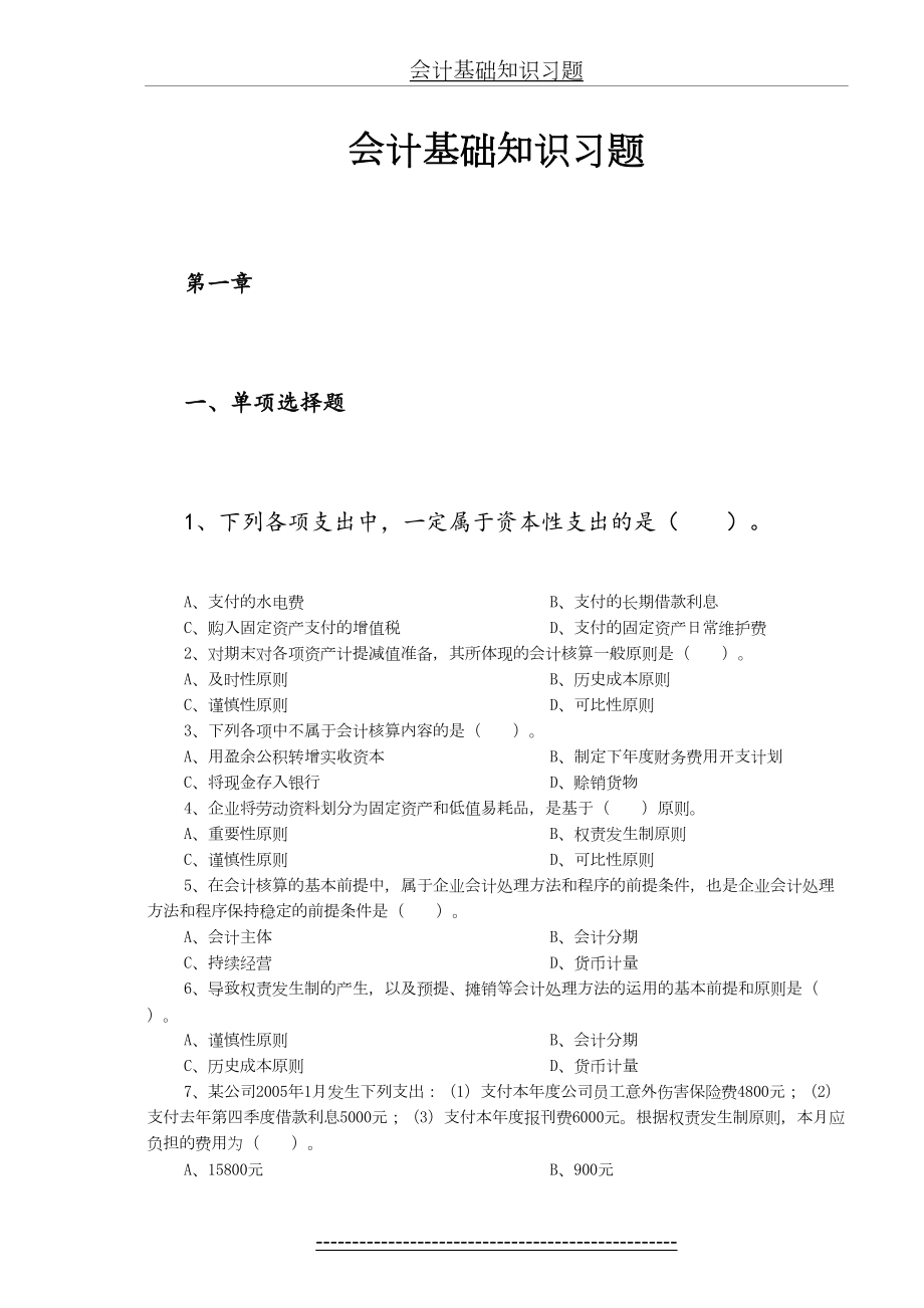 最新(已整理)会计基础知识习题.doc_第2页