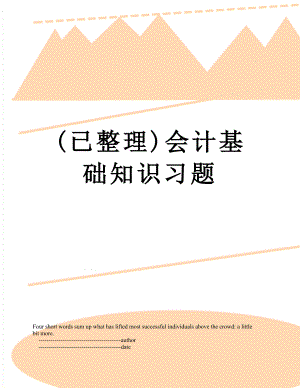 最新(已整理)会计基础知识习题.doc