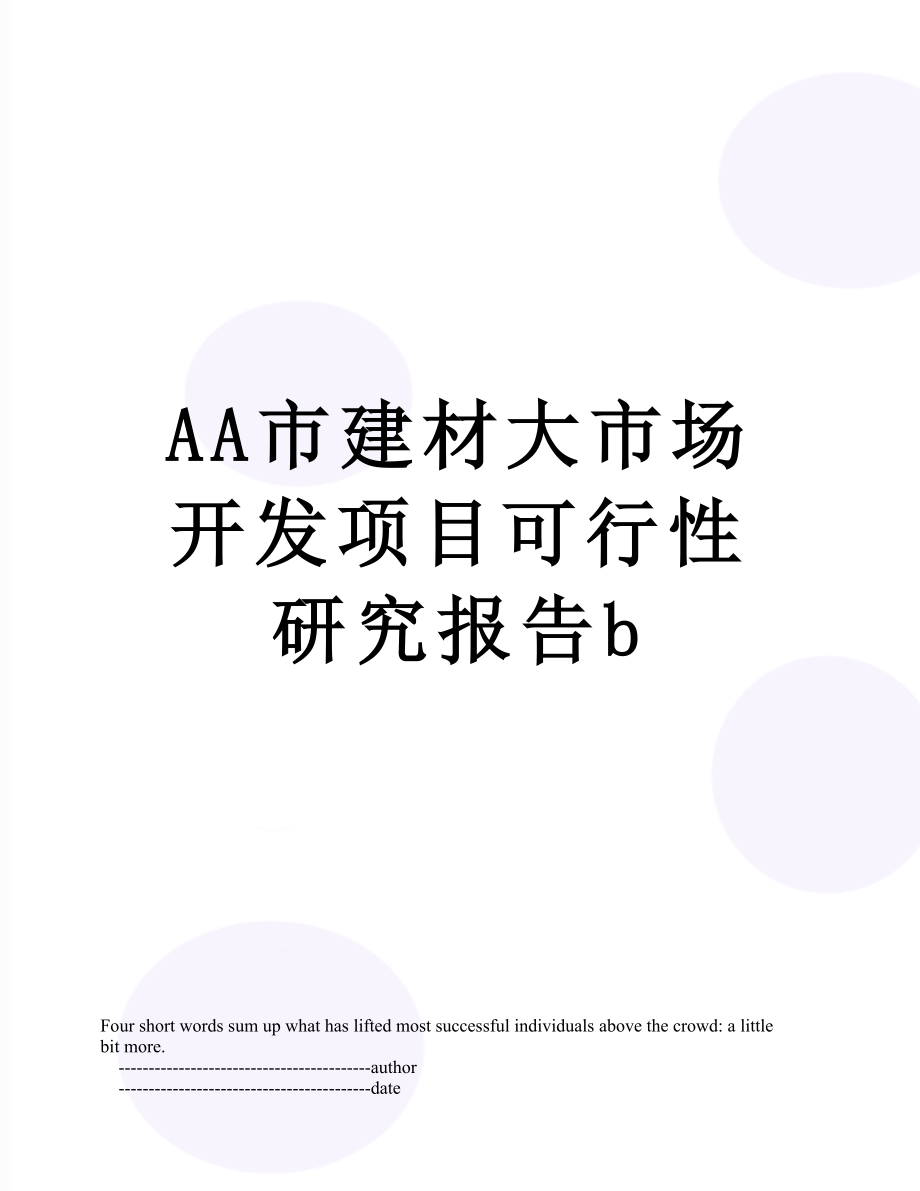 最新AA市建材大市场开发项目可行性研究报告b.doc_第1页