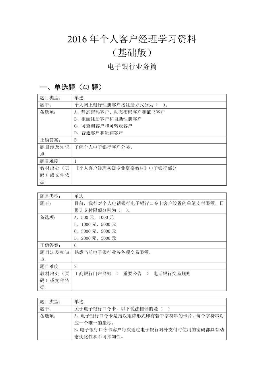 2016年个人客户经理学习资料电子银行业务篇.docx_第1页