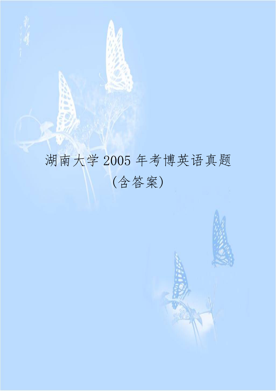 湖南大学2005年考博英语真题(含答案).doc_第1页