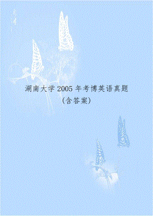 湖南大学2005年考博英语真题(含答案).doc