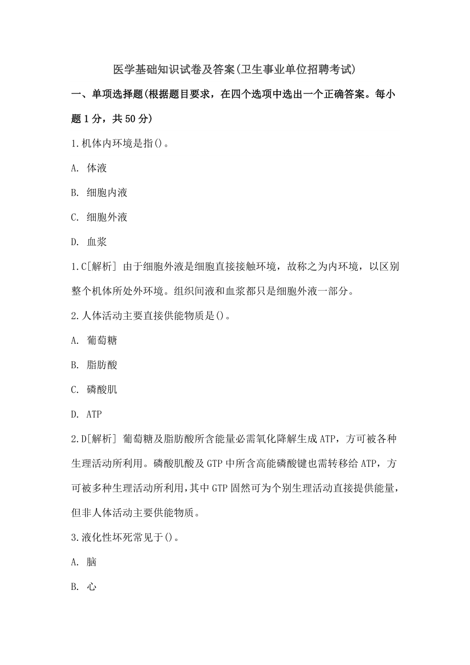 医学基础知识试卷及答案.docx_第1页