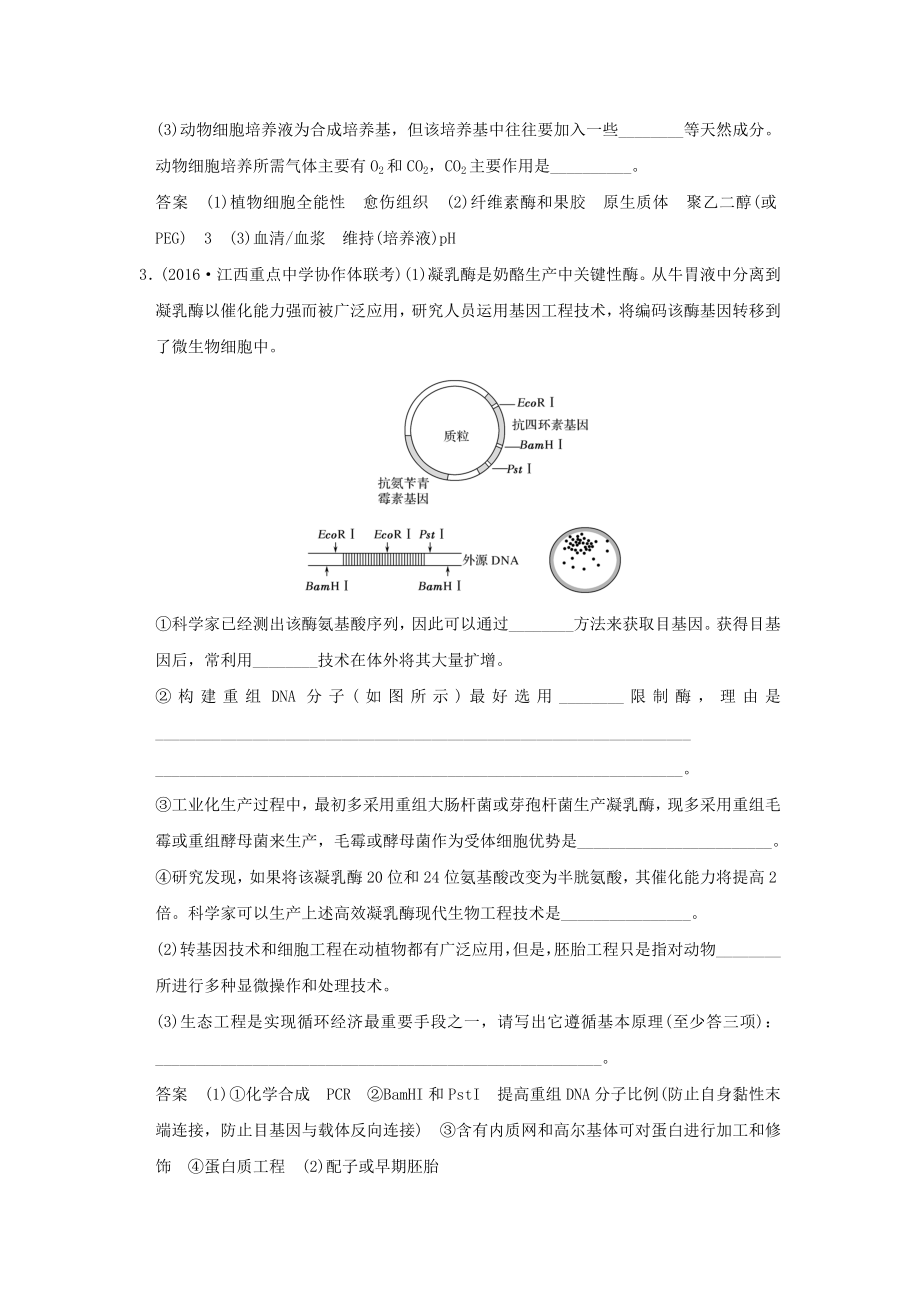 届高考生物二轮专题复习第一部分专题突破篇第九单元专题1基因工程与细胞工程试题.docx_第2页