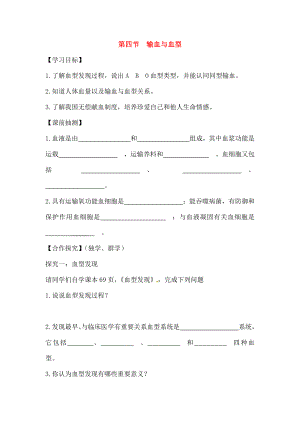 2018七年级生物下册444输血与血型导学案答案不全新版新人教版.docx