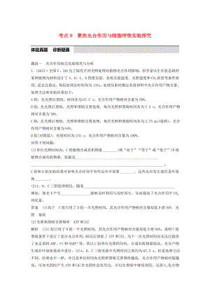 高考生物考前3个月专题复习专题2细胞的代谢考点9聚焦光合作用与细胞呼吸的实验探究.docx