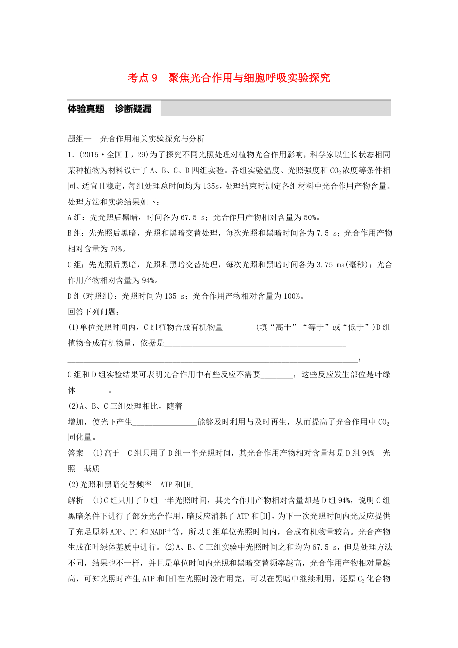 高考生物考前3个月专题复习专题2细胞的代谢考点9聚焦光合作用与细胞呼吸的实验探究.docx_第1页