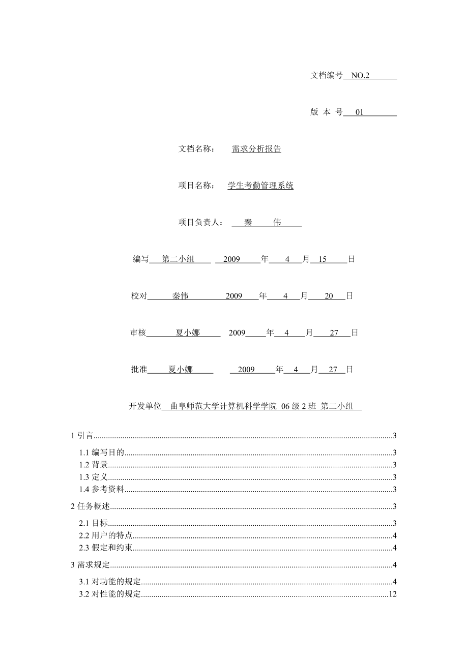 学生考勤管理系统需求分析文档.doc_第1页