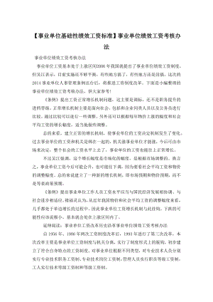 【事业单位基础性绩效工资标准】事业单位绩效工资考核办法.doc