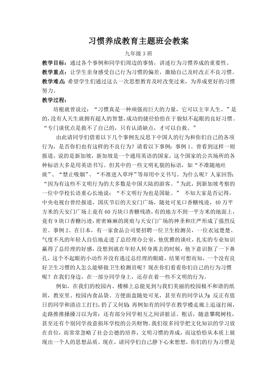 九年级3班习惯养成教育主题班会教案.doc_第1页