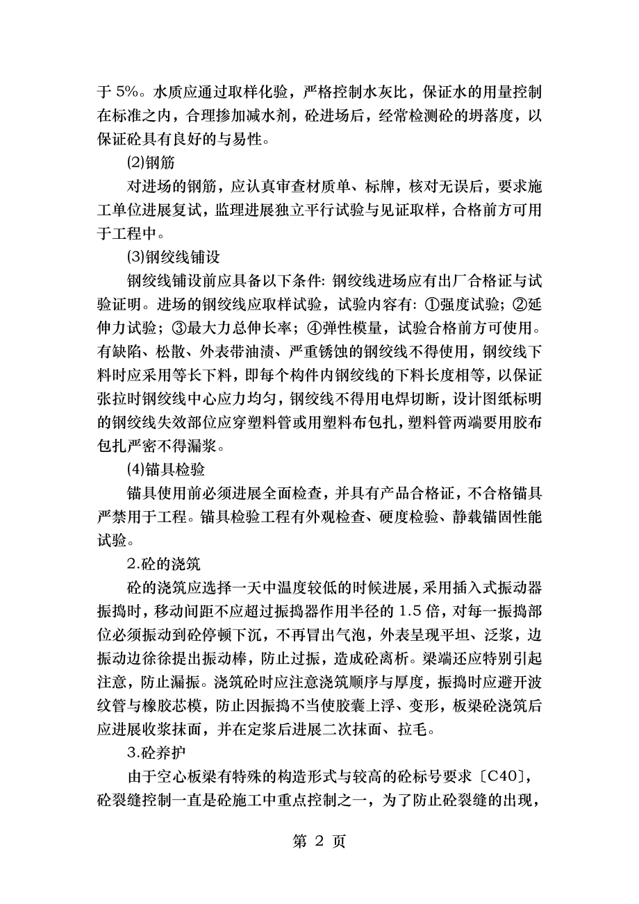 后张法预应力空心板梁施工质量控制.doc_第2页