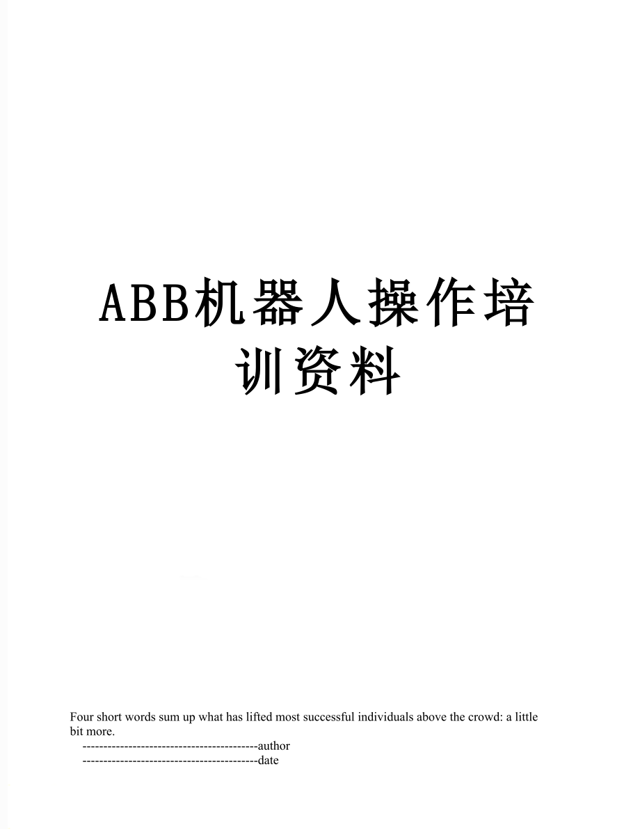 最新ABB机器人操作培训资料.doc_第1页