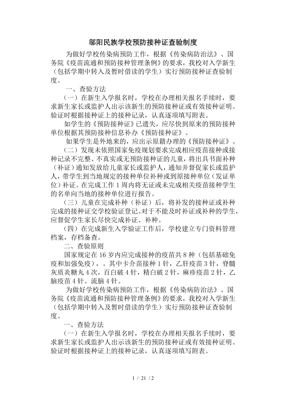 邬阳民族学校预防接种证查验制度.docx_第1页