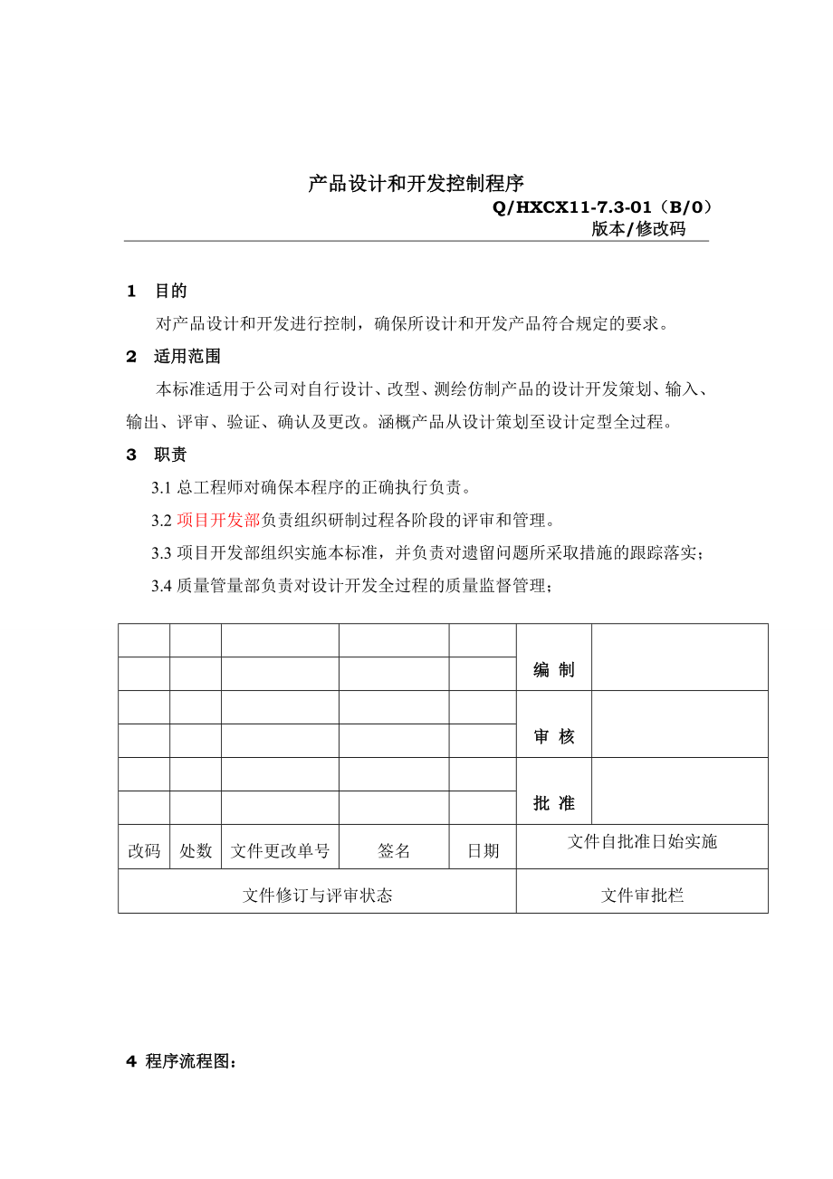 产品设计和开发控制程序2[1].doc_第1页