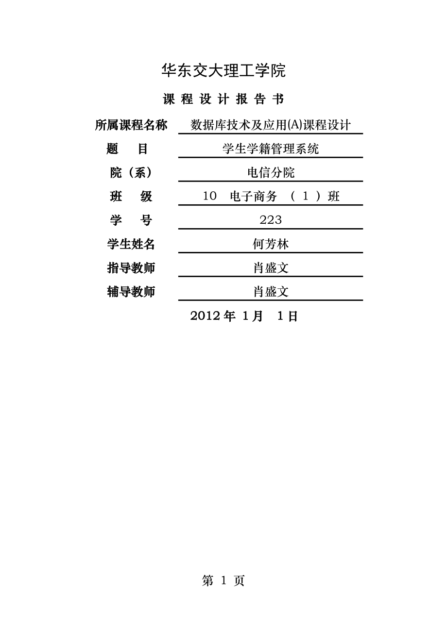 学生学籍管理系统课程设计报告.doc_第1页