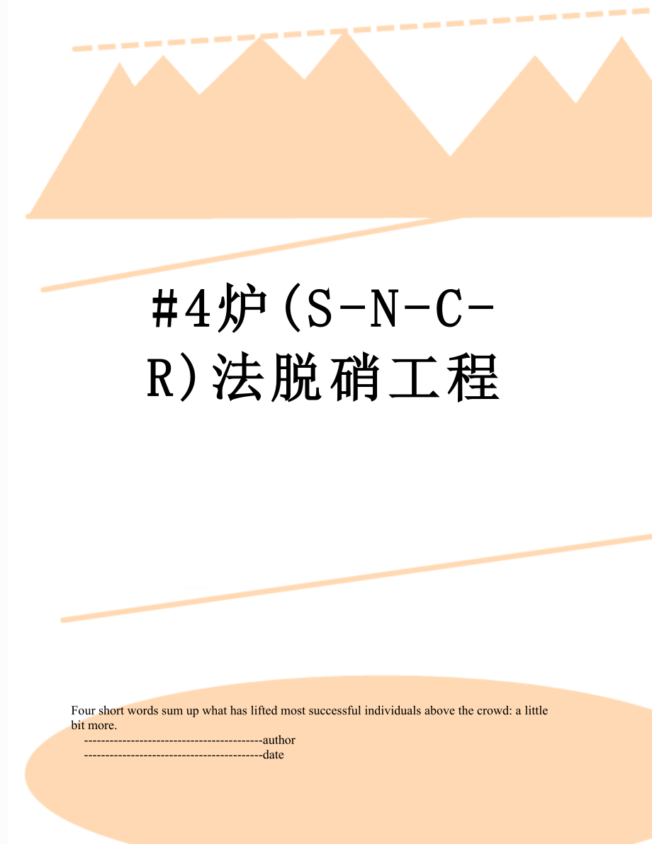 最新#4炉(S-N-C-R)法脱硝工程.doc_第1页