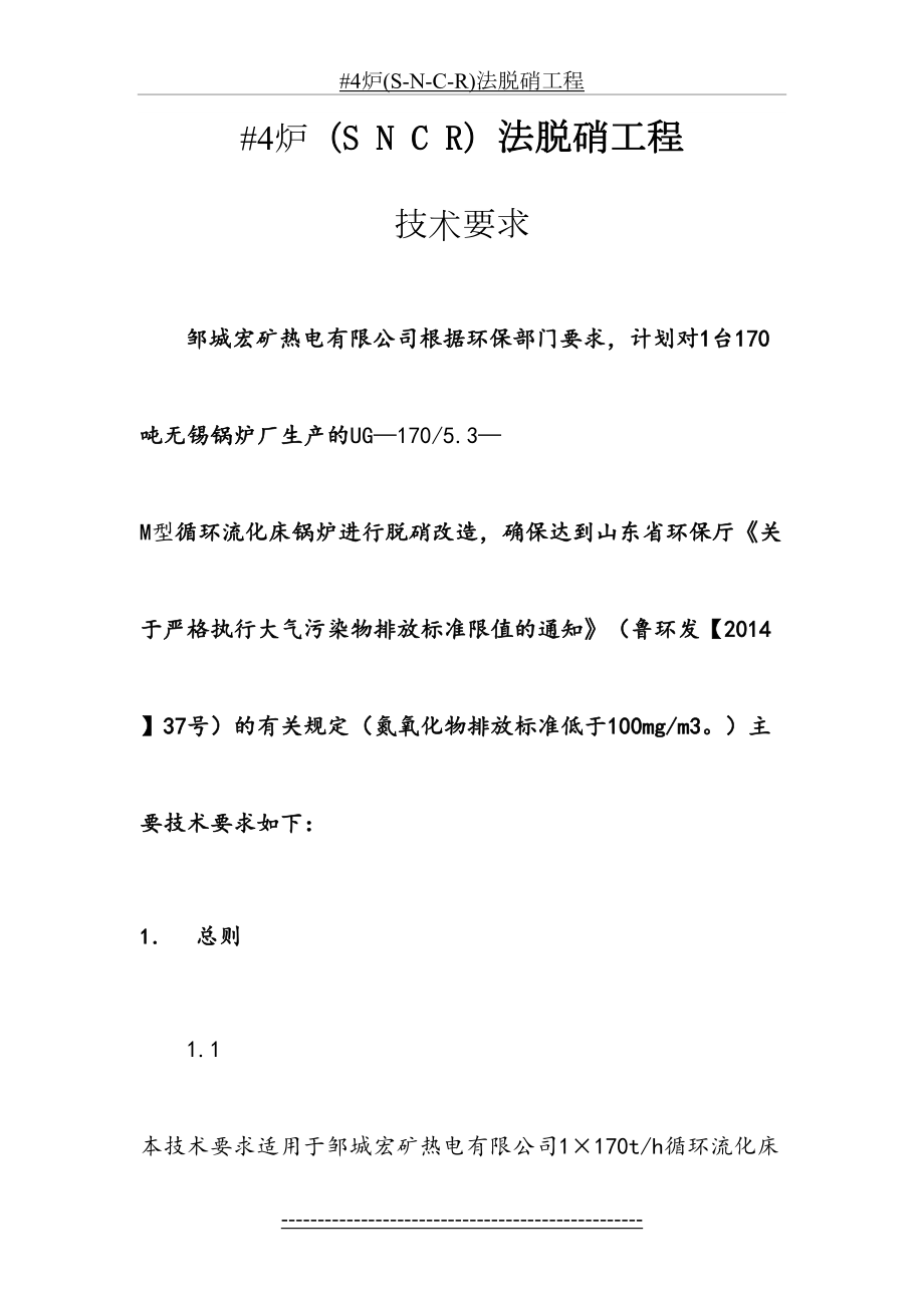 最新#4炉(S-N-C-R)法脱硝工程.doc_第2页