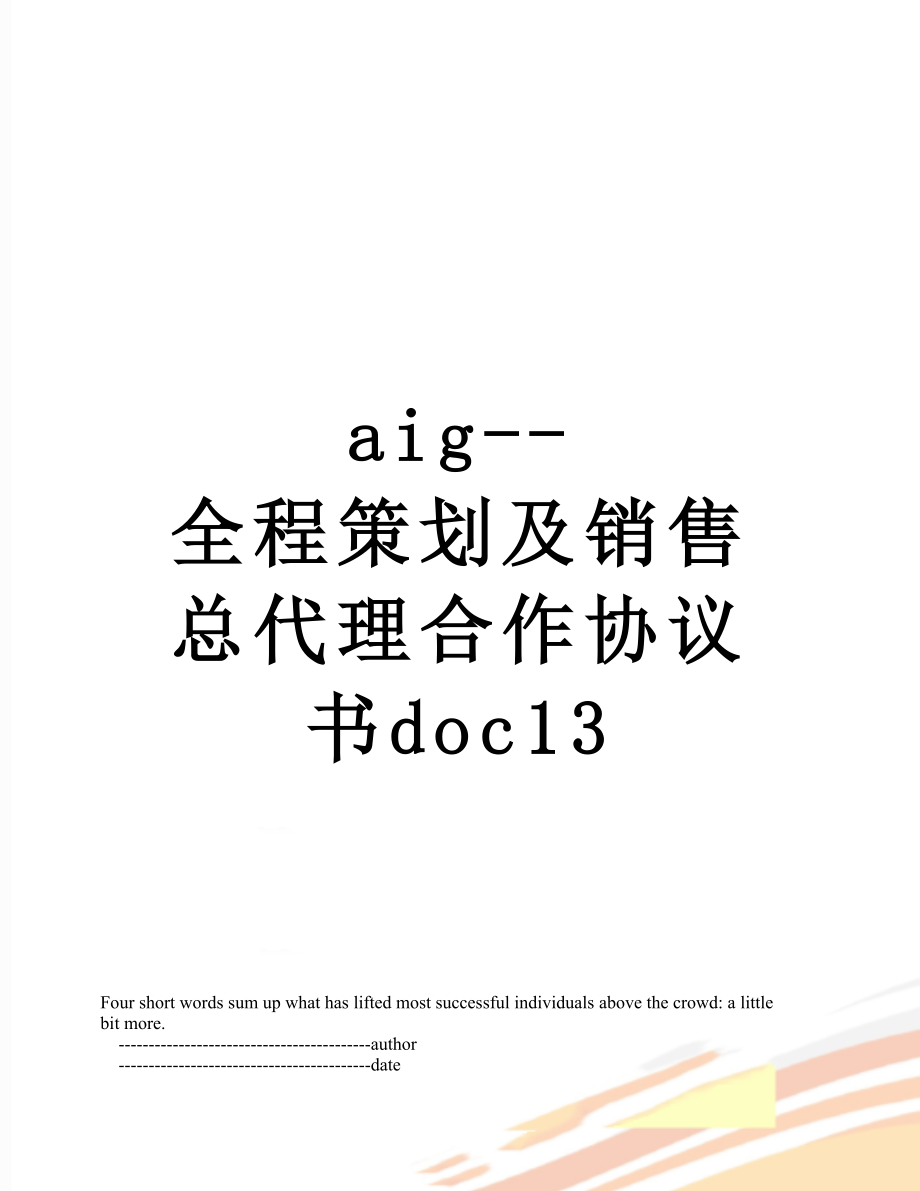 最新aig--全程策划及销售总代理合作协议书doc13.doc_第1页