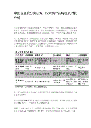 中国现金贷分类研究：四大类产品特征及对比分析.doc