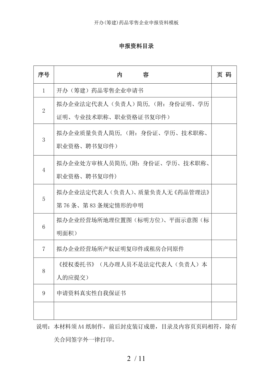 开办药品零售企业申报资料模板.docx_第2页