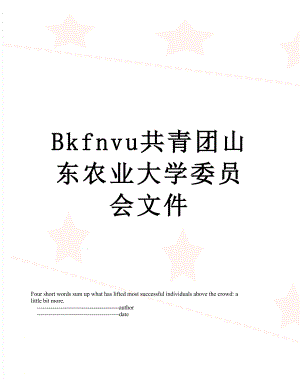 最新Bkfnvu共青团山东农业大学委员会文件.doc