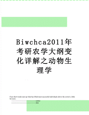 最新biwchca考研农学大纲变化详解之动物生理学.doc