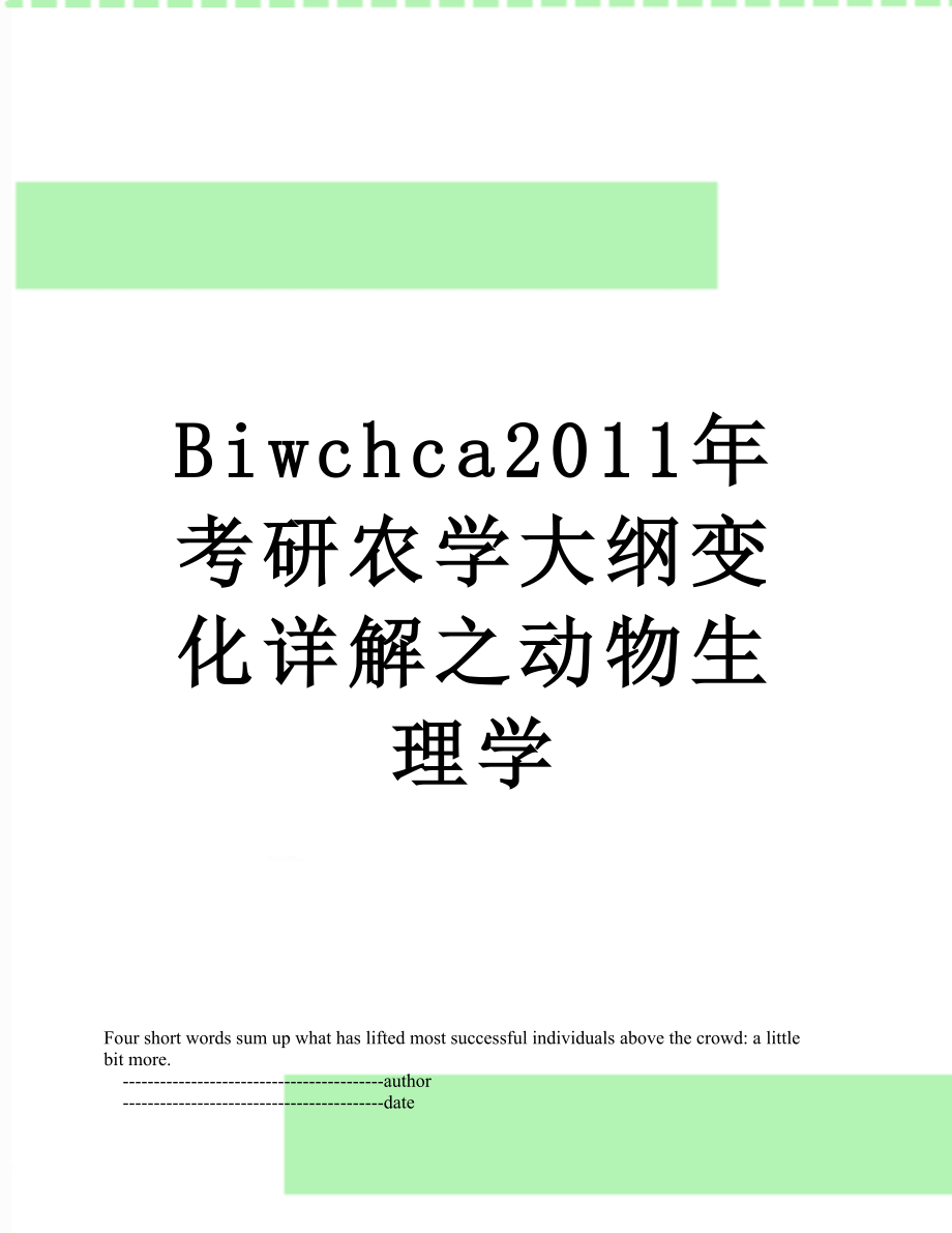 最新biwchca考研农学大纲变化详解之动物生理学.doc_第1页