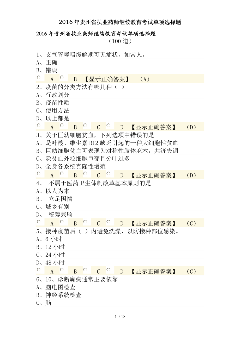 2016年贵州省执业药师继续教育考试单项选择题.docx_第1页