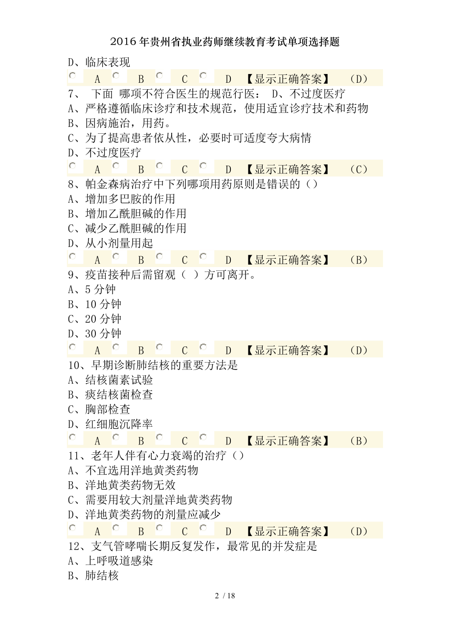 2016年贵州省执业药师继续教育考试单项选择题.docx_第2页