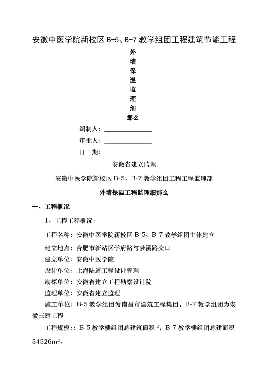 外墙保温节能工程监理细则.doc_第1页