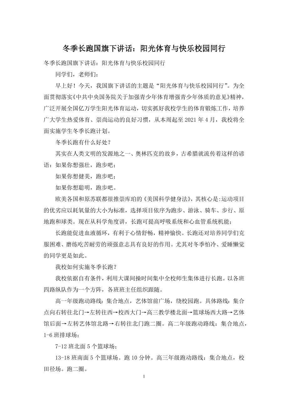 冬季长跑国旗下讲话：阳光体育与快乐校园同行.docx_第1页