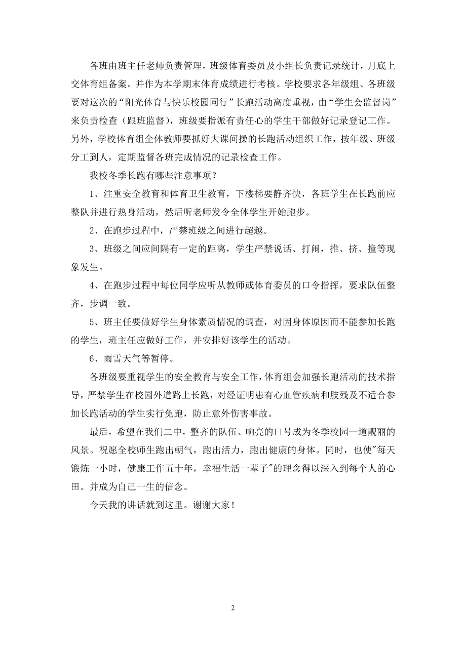 冬季长跑国旗下讲话：阳光体育与快乐校园同行.docx_第2页