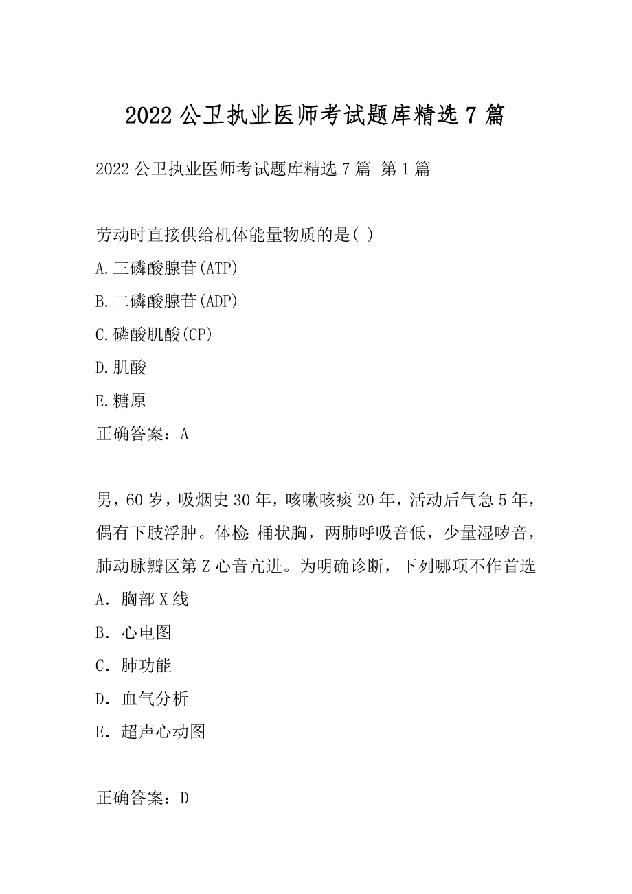 2022公卫执业医师考试题库精选7篇.docx_第1页