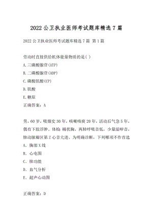 2022公卫执业医师考试题库精选7篇.docx