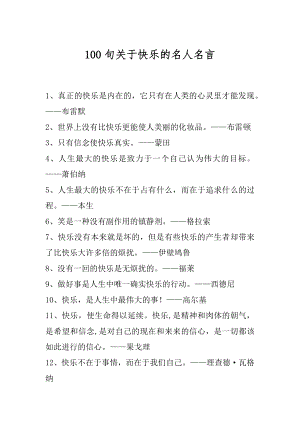 100句关于快乐的名人名言.docx