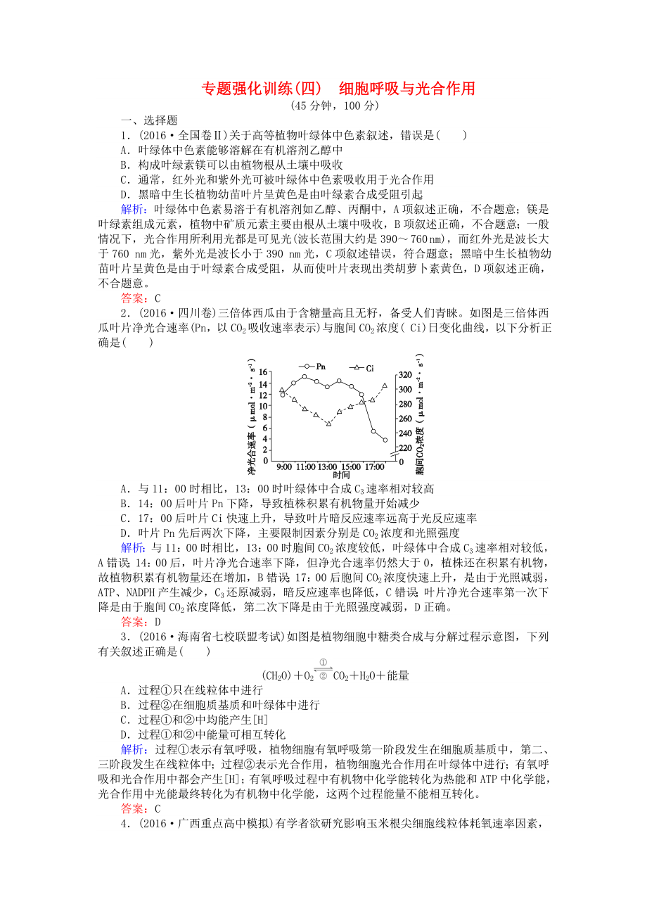 届高考生物二轮复习专题强化训练细胞呼吸与光合作用.docx_第1页