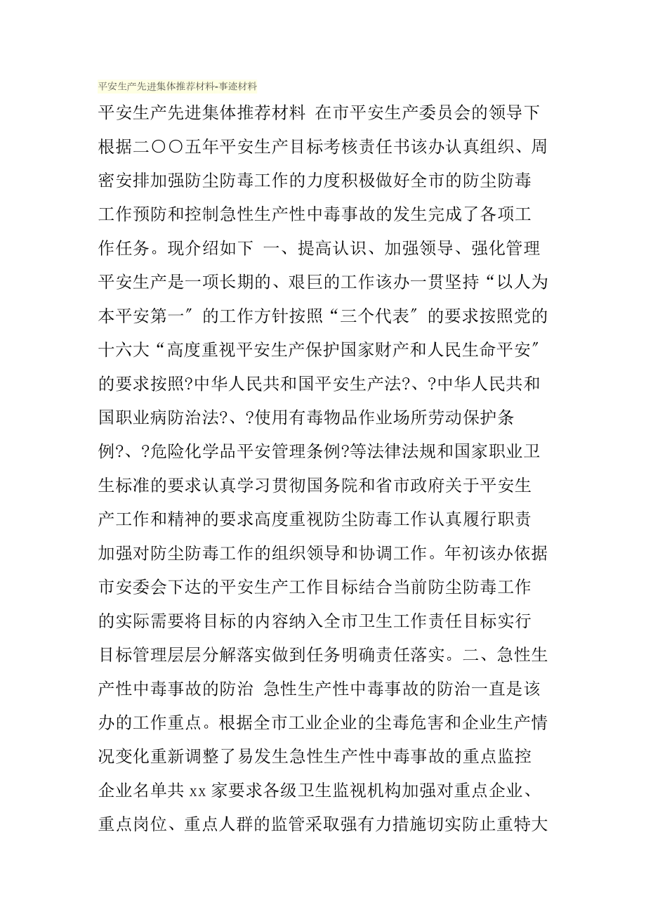 安全生产先进集体推荐材料事迹材料.doc_第1页