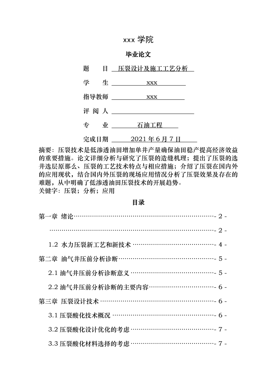 压裂设计及施工工艺分析解析.doc_第1页