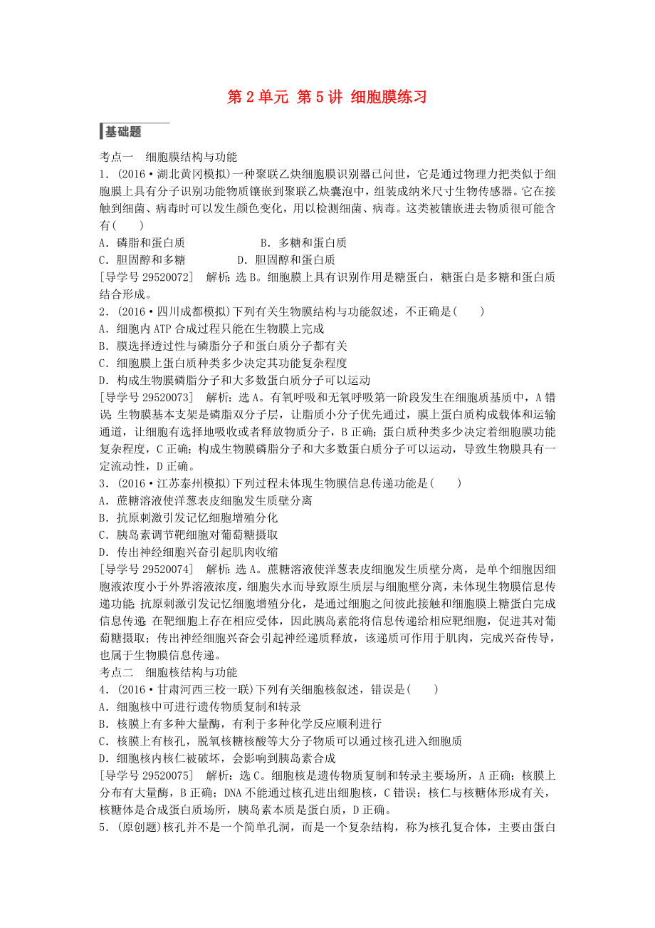 高考生物总复习第单元第讲细胞膜练习.docx_第1页