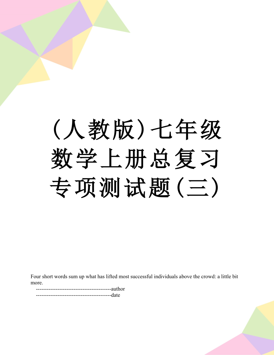 最新(人教版)七年级数学上册总复习专项测试题(三).doc_第1页