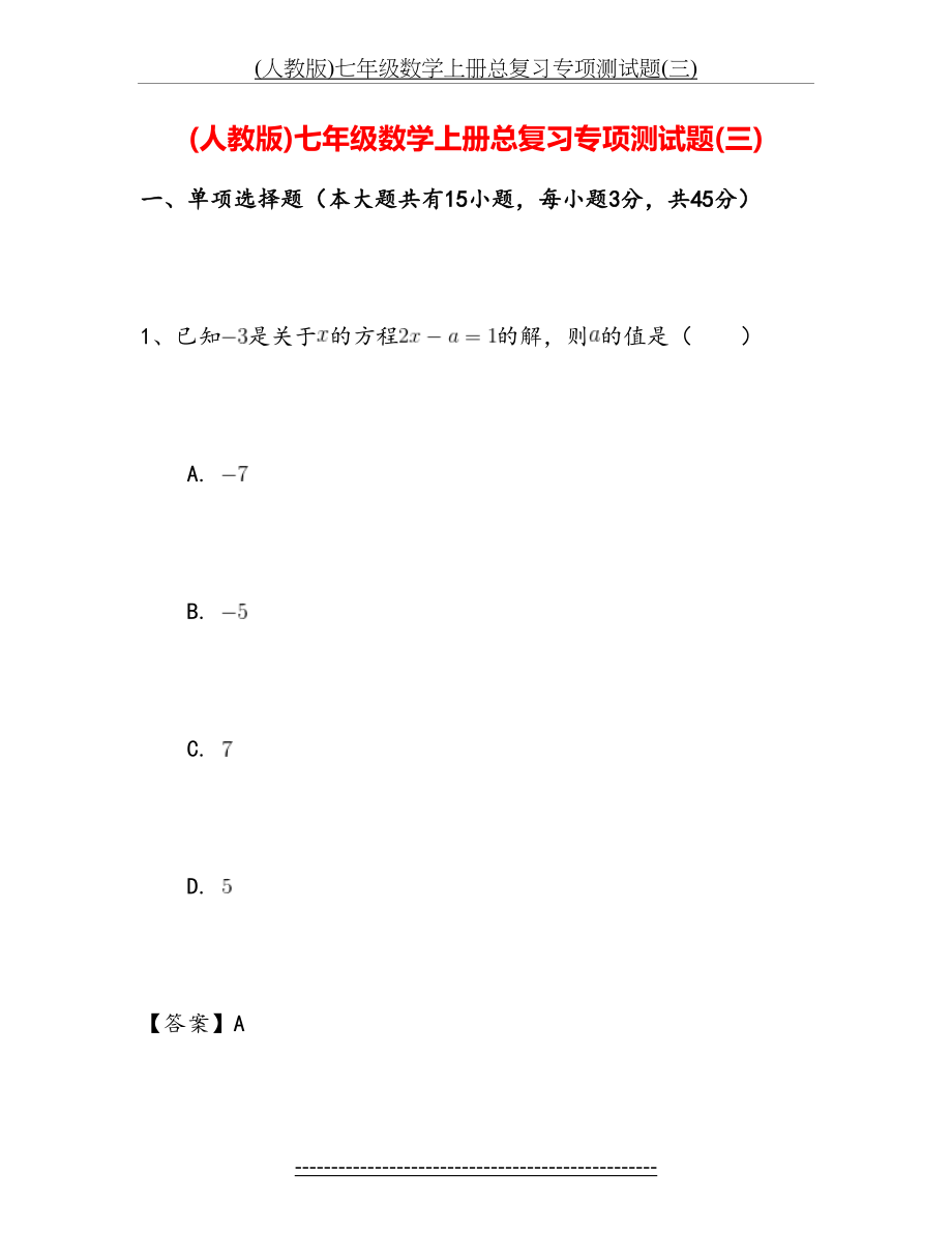 最新(人教版)七年级数学上册总复习专项测试题(三).doc_第2页