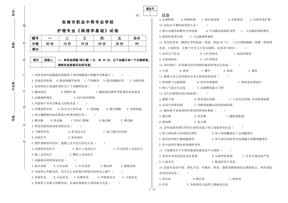 病理学基础试卷.docx_第1页