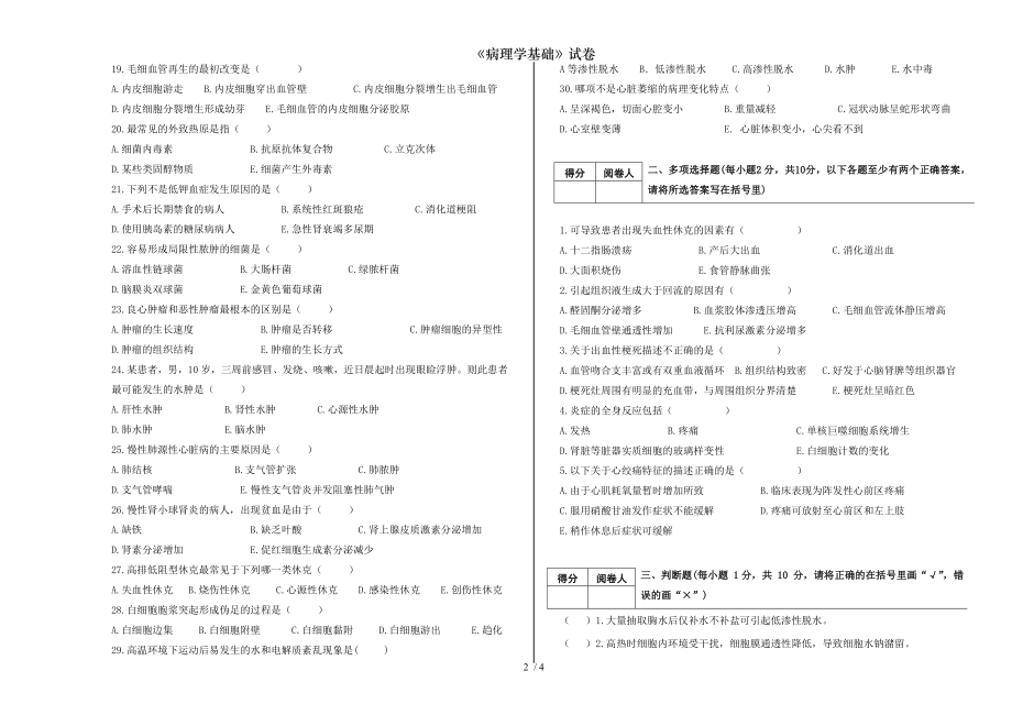 病理学基础试卷.docx_第2页