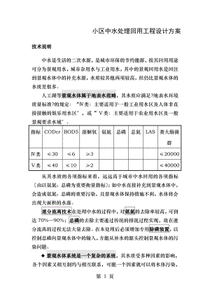 小区中水处理回用工程设计方案.doc