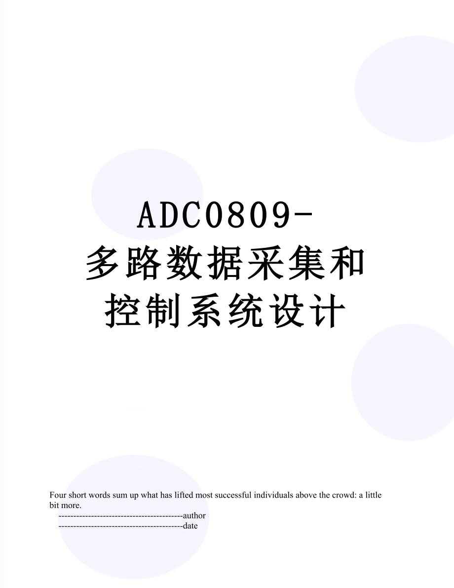 最新ADC0809-多路数据采集和控制系统设计.doc_第1页