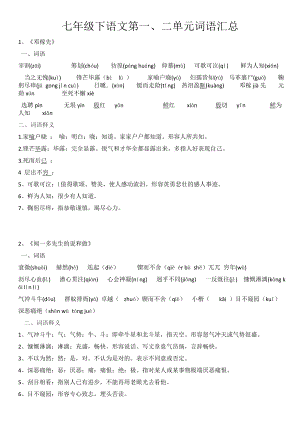 七年级下语文第一单元词语汇总.doc