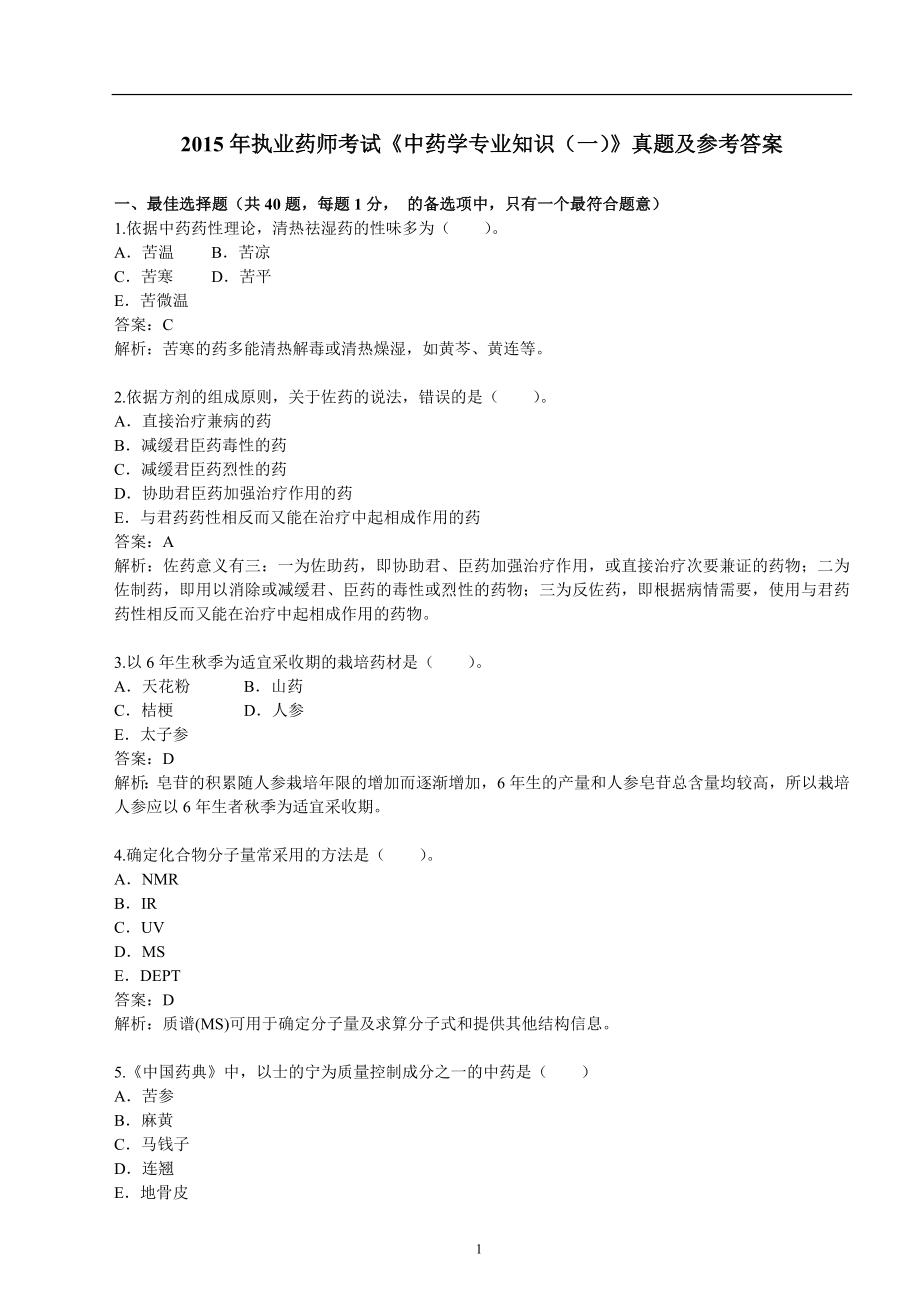 2015年执业药师考试中药学专业知识真题及参考答案.docx_第1页