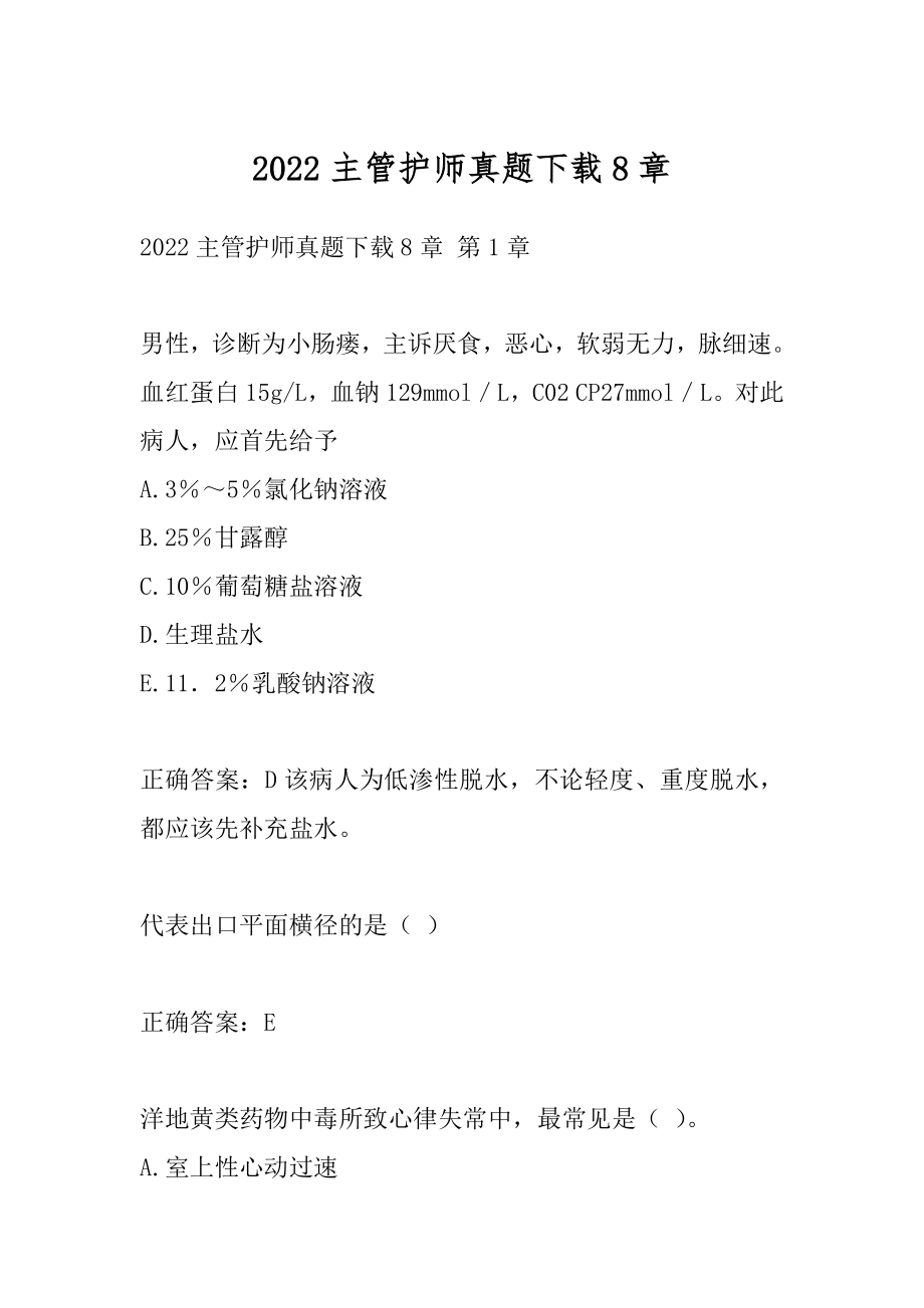 2022主管护师真题下载8章.docx_第1页